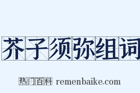 芥子须弥组词是什么意思的图片